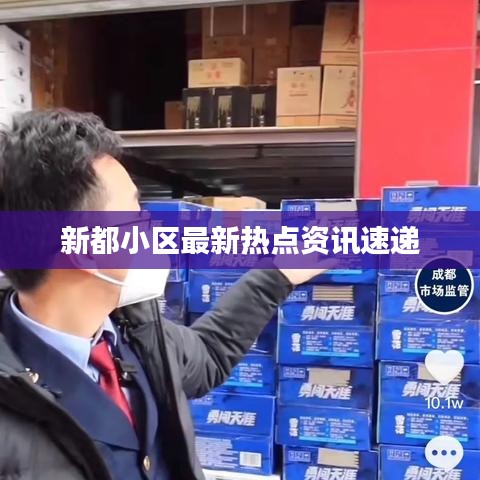新都小区最新热点资讯速递