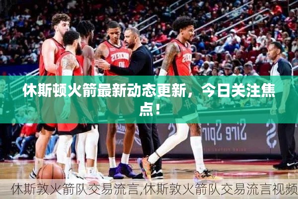 休斯顿火箭最新动态更新，今日关注焦点！