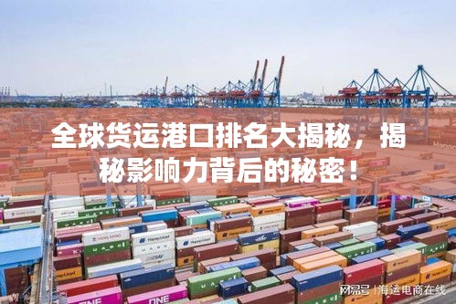 全球货运港口排名大揭秘，揭秘影响力背后的秘密！