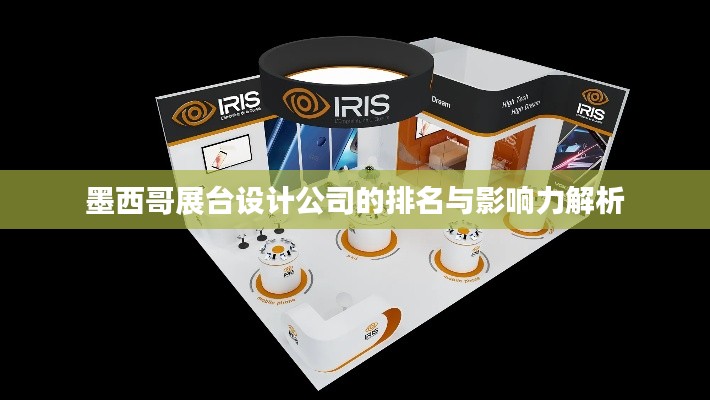 墨西哥展台设计公司的排名与影响力解析