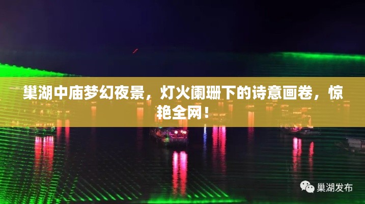 巢湖中庙梦幻夜景，灯火阑珊下的诗意画卷，惊艳全网！
