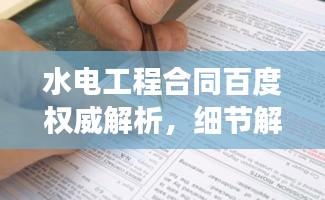水电工程合同百度权威解析，细节解读、要点全掌握