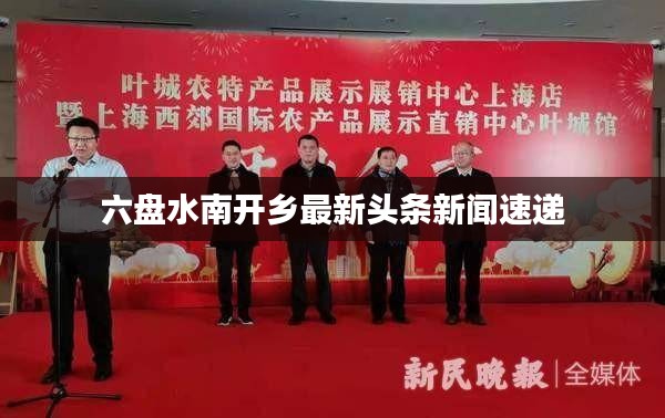 六盘水南开乡最新头条新闻速递