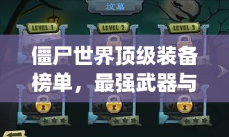 僵尸世界顶级装备榜单，最强武器与防御装备盘点