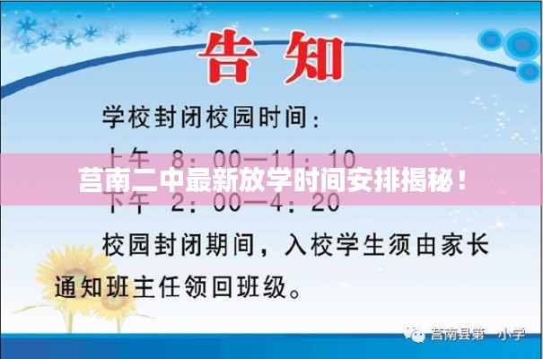 莒南二中最新放学时间安排揭秘！