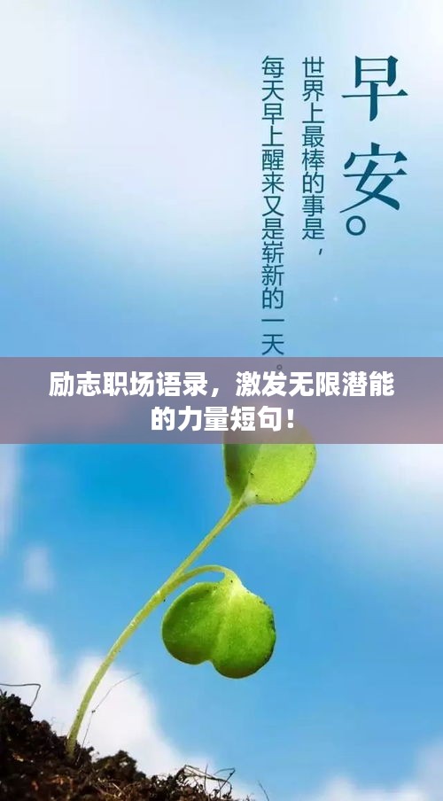 励志职场语录，激发无限潜能的力量短句！