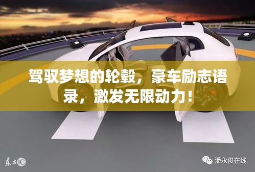 驾驭梦想的轮毂，豪车励志语录，激发无限动力！
