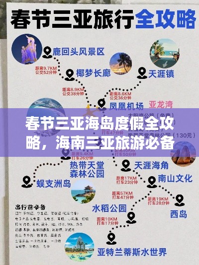 春节三亚海岛度假全攻略，海南三亚旅游必备指南