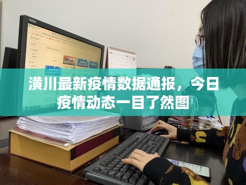 潢川最新疫情数据通报，今日疫情动态一目了然图