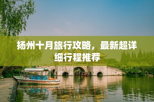扬州十月旅行攻略，最新超详细行程推荐