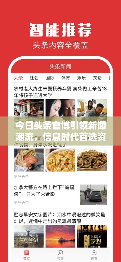今日头条官博引领新闻潮流，信息时代首选资讯平台