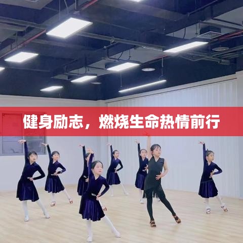 健身励志，燃烧生命热情前行