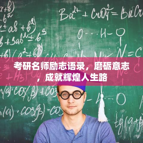 考研名师励志语录，磨砺意志，成就辉煌人生路