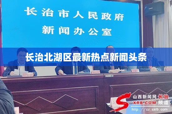 长治北湖区最新热点新闻头条