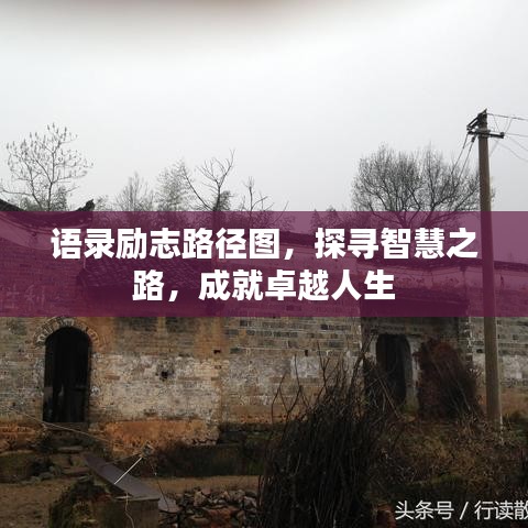 语录励志路径图，探寻智慧之路，成就卓越人生