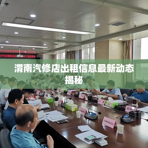 渭南汽修店出租信息最新动态揭秘