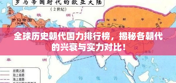 全球历史朝代国力排行榜，揭秘各朝代的兴衰与实力对比！