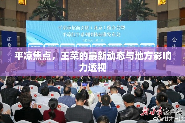 平凉焦点，王荣的最新动态与地方影响力透视