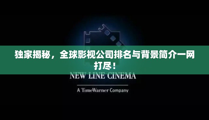 独家揭秘，全球影视公司排名与背景简介一网打尽！