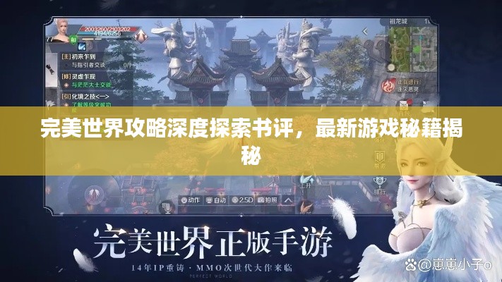 完美世界攻略深度探索书评，最新游戏秘籍揭秘