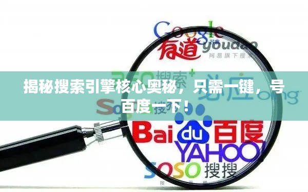 揭秘搜索引擎核心奥秘，只需一键，号百度一下！