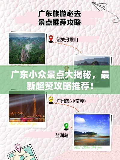 广东小众景点大揭秘，最新超赞攻略推荐！