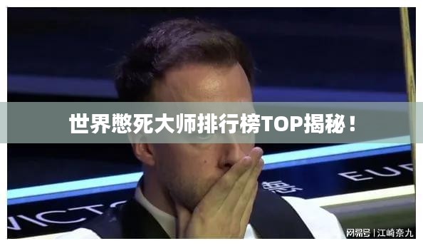 世界憋死大师排行榜TOP揭秘！