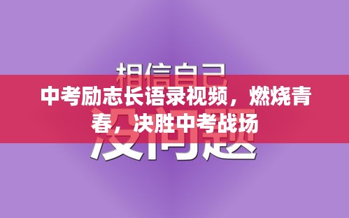中考励志长语录视频，燃烧青春，决胜中考战场