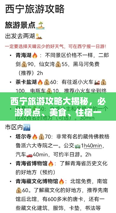 西宁旅游攻略大揭秘，必游景点、美食、住宿一网打尽！