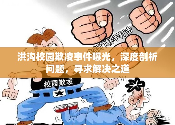 洪沟校园欺凌事件曝光，深度剖析问题，寻求解决之道