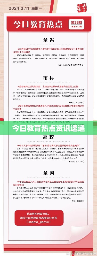 今日教育热点资讯速递