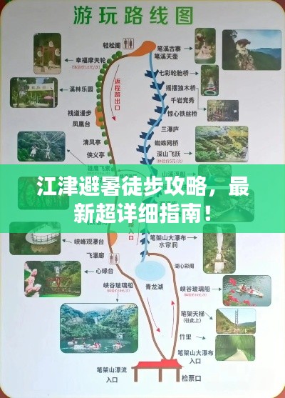 江津避暑徒步攻略，最新超详细指南！