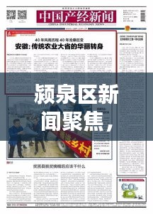 颍泉区新闻聚焦，今日头条报道