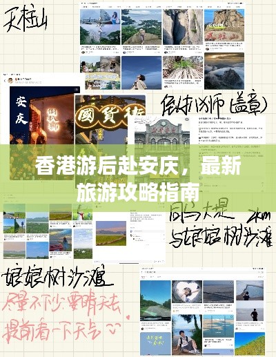 香港游后赴安庆，最新旅游攻略指南