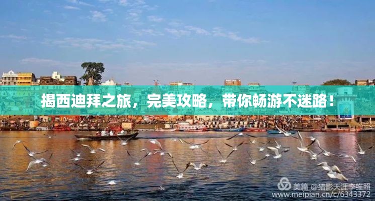 揭西迪拜之旅，完美攻略，带你畅游不迷路！