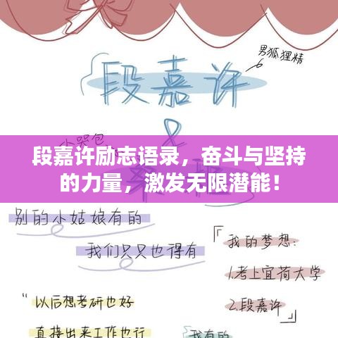段嘉许励志语录，奋斗与坚持的力量，激发无限潜能！