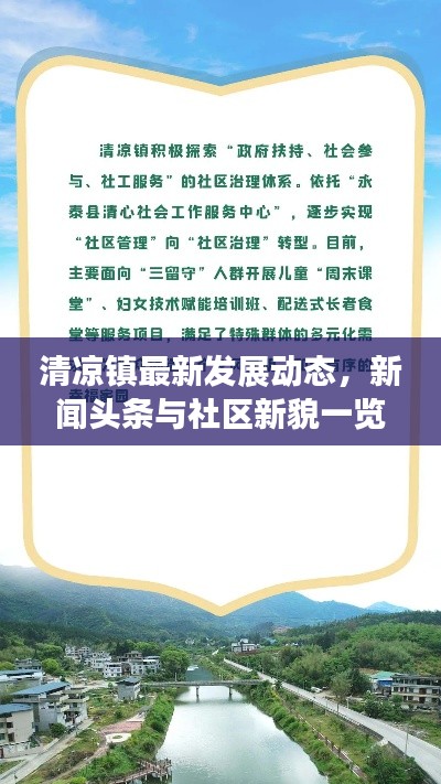清凉镇最新发展动态，新闻头条与社区新貌一览