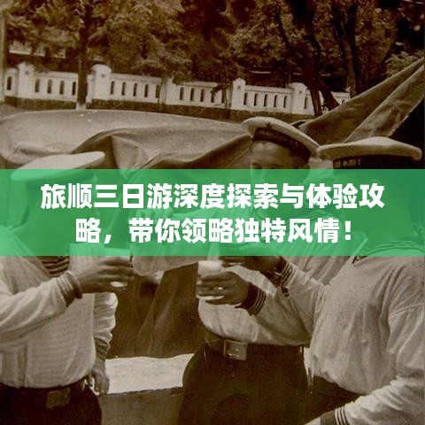 旅顺三日游深度探索与体验攻略，带你领略独特风情！