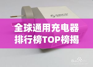 全球通用充电器排行榜TOP榜揭晓！