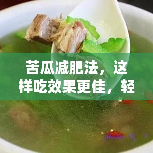 苦瓜减肥法，这样吃效果更佳，轻松瘦身秘诀！