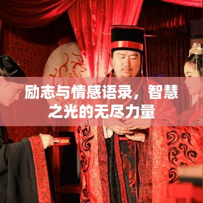 励志与情感语录，智慧之光的无尽力量