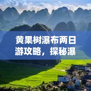 黄果树瀑布两日游攻略，探秘瀑布奇观，畅游自然美景