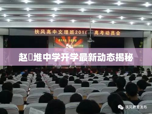 赵堌堆中学开学最新动态揭秘