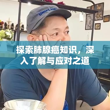 探索肺腺癌知识，深入了解与应对之道