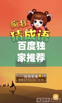 百度独家推荐，万念猜成语，文化传承新体验！