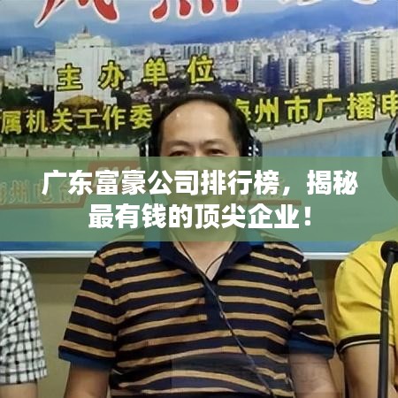 广东富豪公司排行榜，揭秘最有钱的顶尖企业！