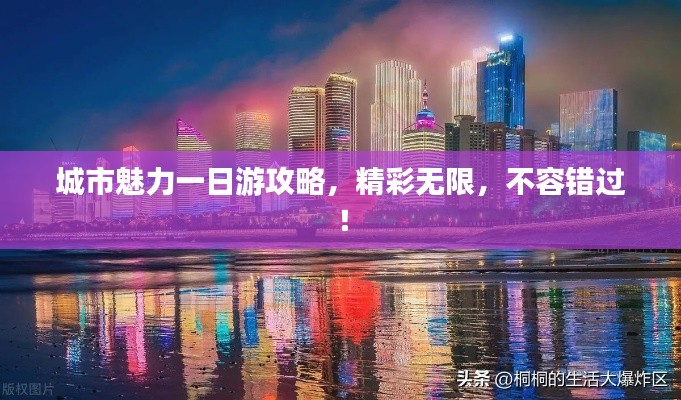 城市魅力一日游攻略，精彩无限，不容错过！
