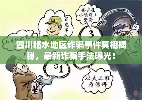 四川临水地区诈骗事件真相揭秘，最新诈骗手法曝光！