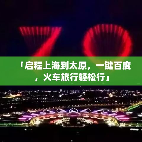 「启程上海到太原，一键百度，火车旅行轻松行」