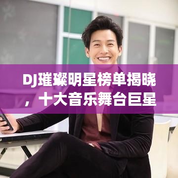 DJ璀璨明星榜单揭晓，十大音乐舞台巨星排名出炉！